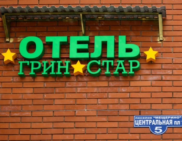 Отель «Грин Стар Домодедово» Мещерино