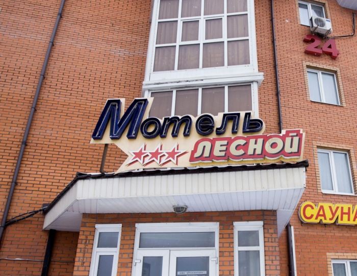 Отель «Лесной» Лесной городок