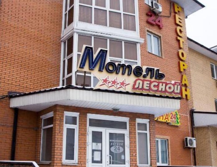 Отель «Лесной» Лесной городок