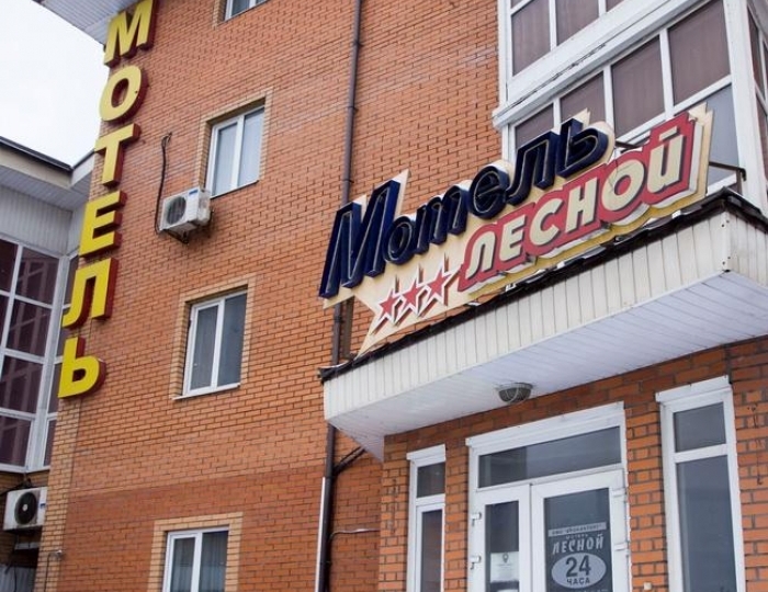Отель «Лесной» Лесной городок