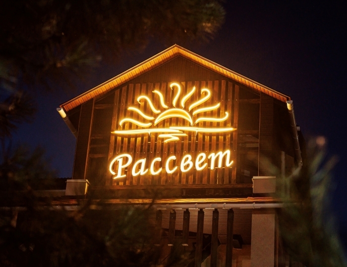 Пансионат «Рассвет» Николаевка