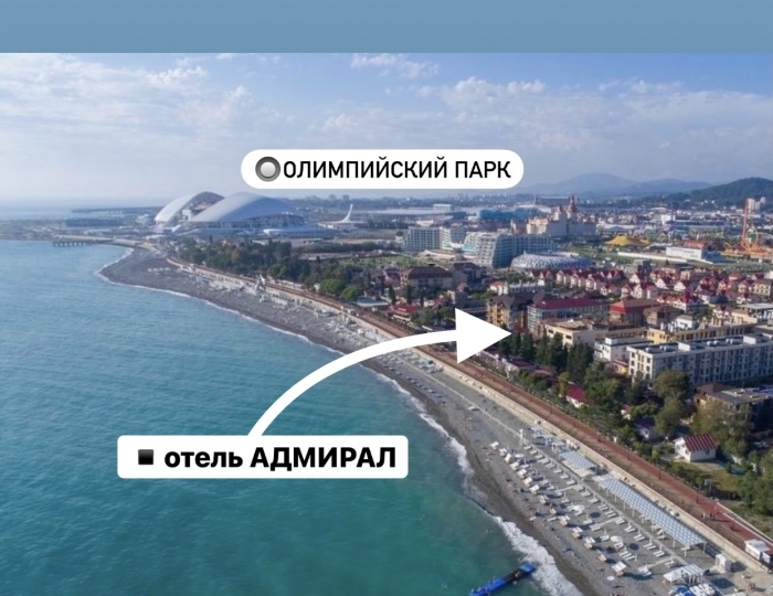 Отель «Адмирал» Сочи