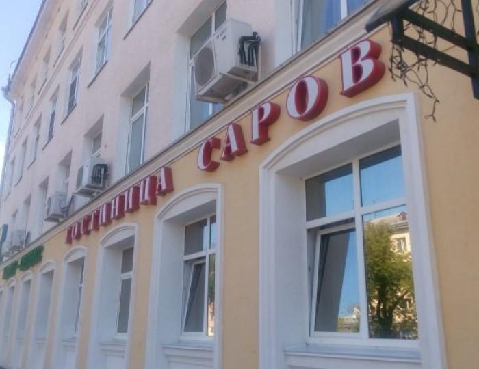 Отель «Саров» Саров