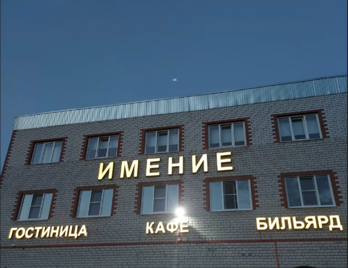 Мини-отель «Имение» Ковернино