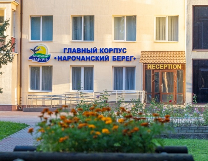 Санаторий «Нарочь»