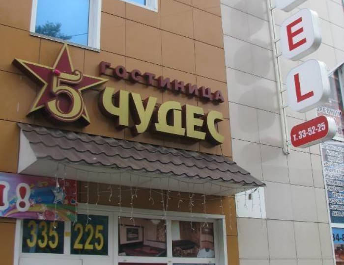 Мини-отель «Пять чудес» Барнаул