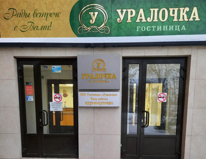Гостиница «Уралочка» Челябинск