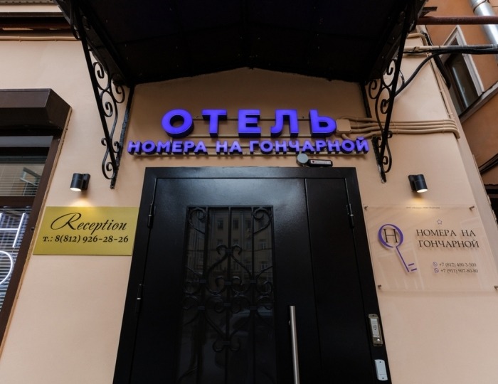 Отель «Номера на Гончарной» Санкт-Петербург