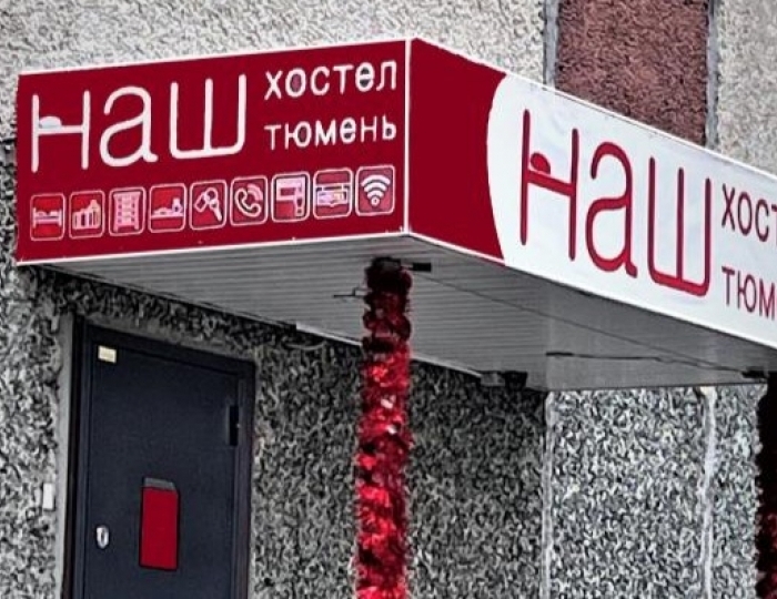 Гостиница «Наш на Пермякова» Тюмень