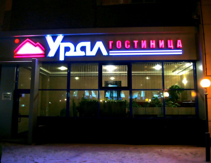 Отель «Урал» Магнитогорск
