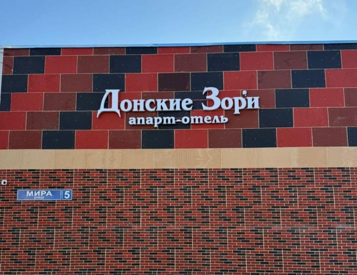 Апарт-отель «Донские Зори» Нововоронеж