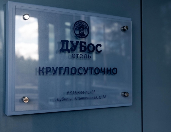 Отель «ДУБос» Дубна