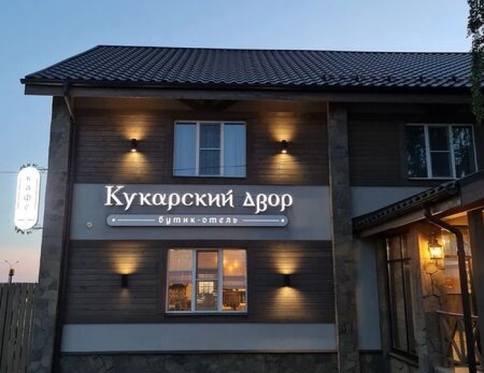 Бутик-отель «Кукарский двор» Советск