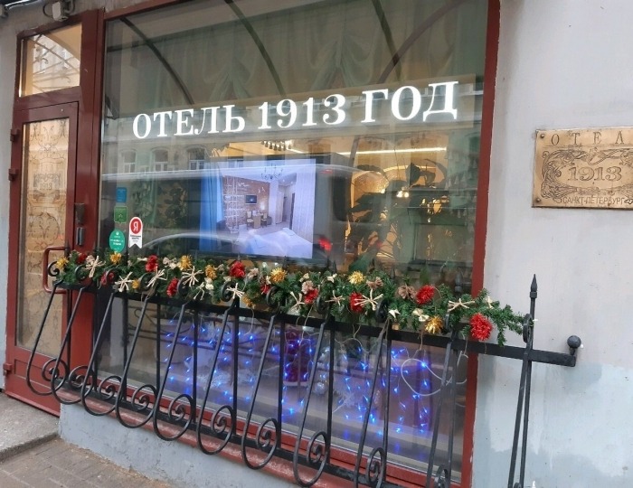 Отель «1913 Год» Санкт-Петербург
