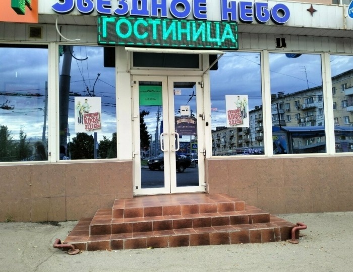 Отель «Звёздное небо» Саратов