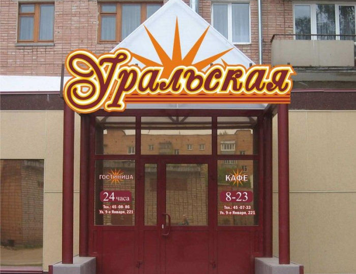Отель «Уральская» Ижевск