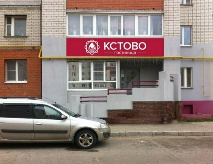 Отель «Гостиница Кстово» Кстово