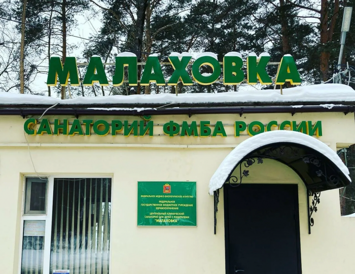 Санаторий «Малаховка» Люберцы