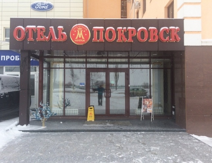 Отель «Покровск» Энгельс