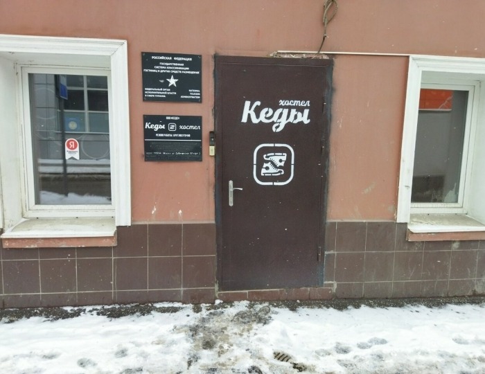 Хостел «Кеды» Москва