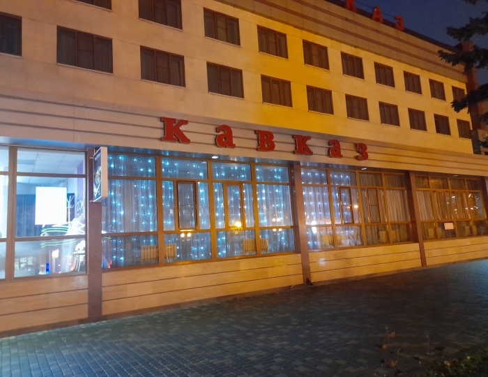 Отель «Кавказ» Минеральные Воды