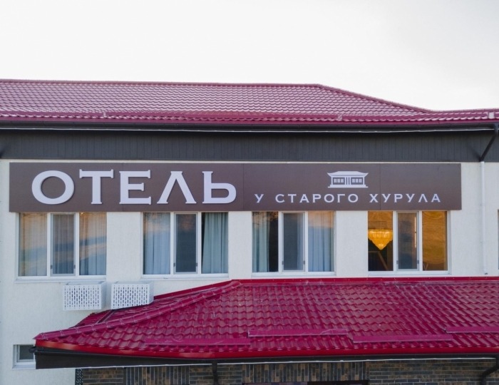 Отель «У Старого Хурула» Элиста