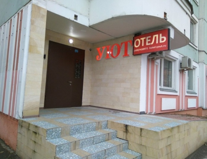 Отель «Уют» Москва