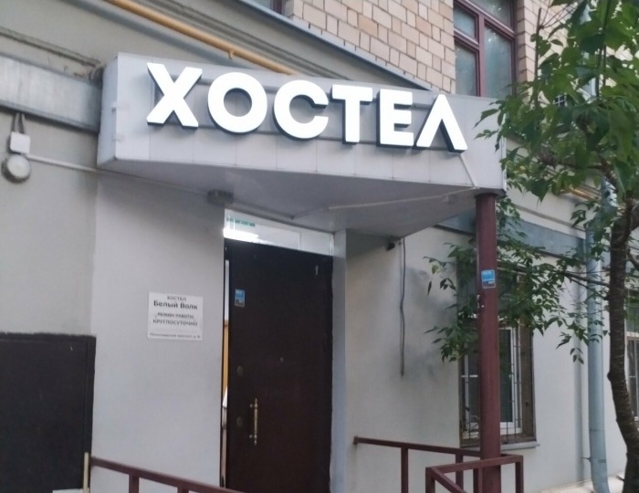 Хостел «Белый Волк» Москва
