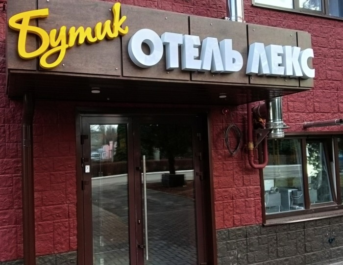 Гостиница «ЛЕКС» Балашов