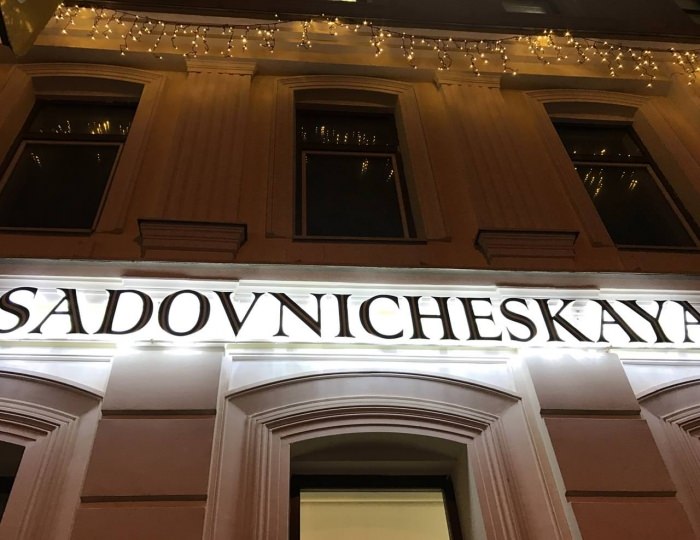 Гостиница «Садовническая»