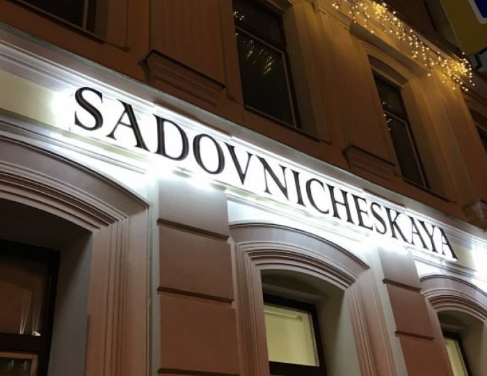Гостиница «Садовническая»