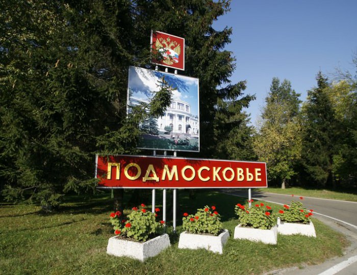 Санаторий «Подмосковье УДП РФ»