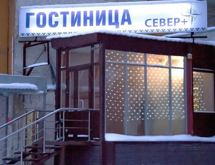 Гостиница «Север+» Ноябрьск