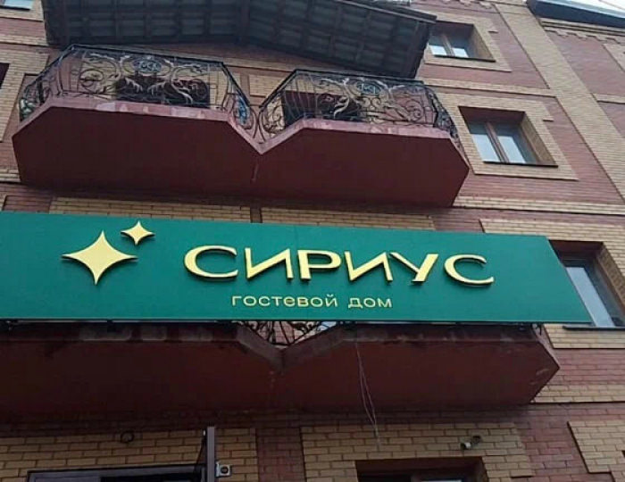 Гостевой дом «Сириус» Благовещенск