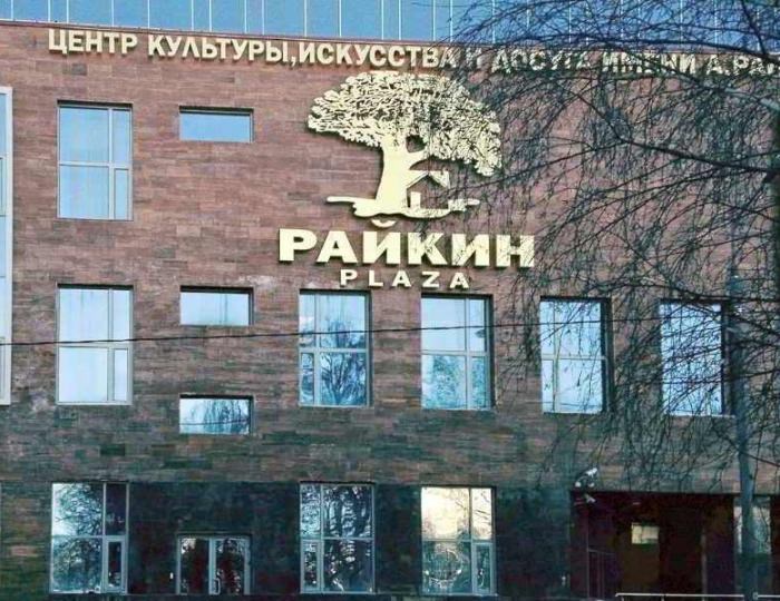 Отель Райкин Plaza / Райкин Плаза