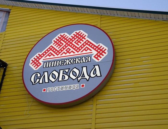 Отель «Пинежская Слобода» Карпогоры