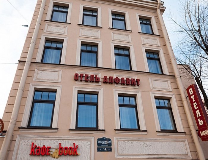 Гостиница «Алфавит» Санкт-Петербург