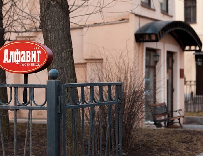 Гостиница «Алфавит» Санкт-Петербург